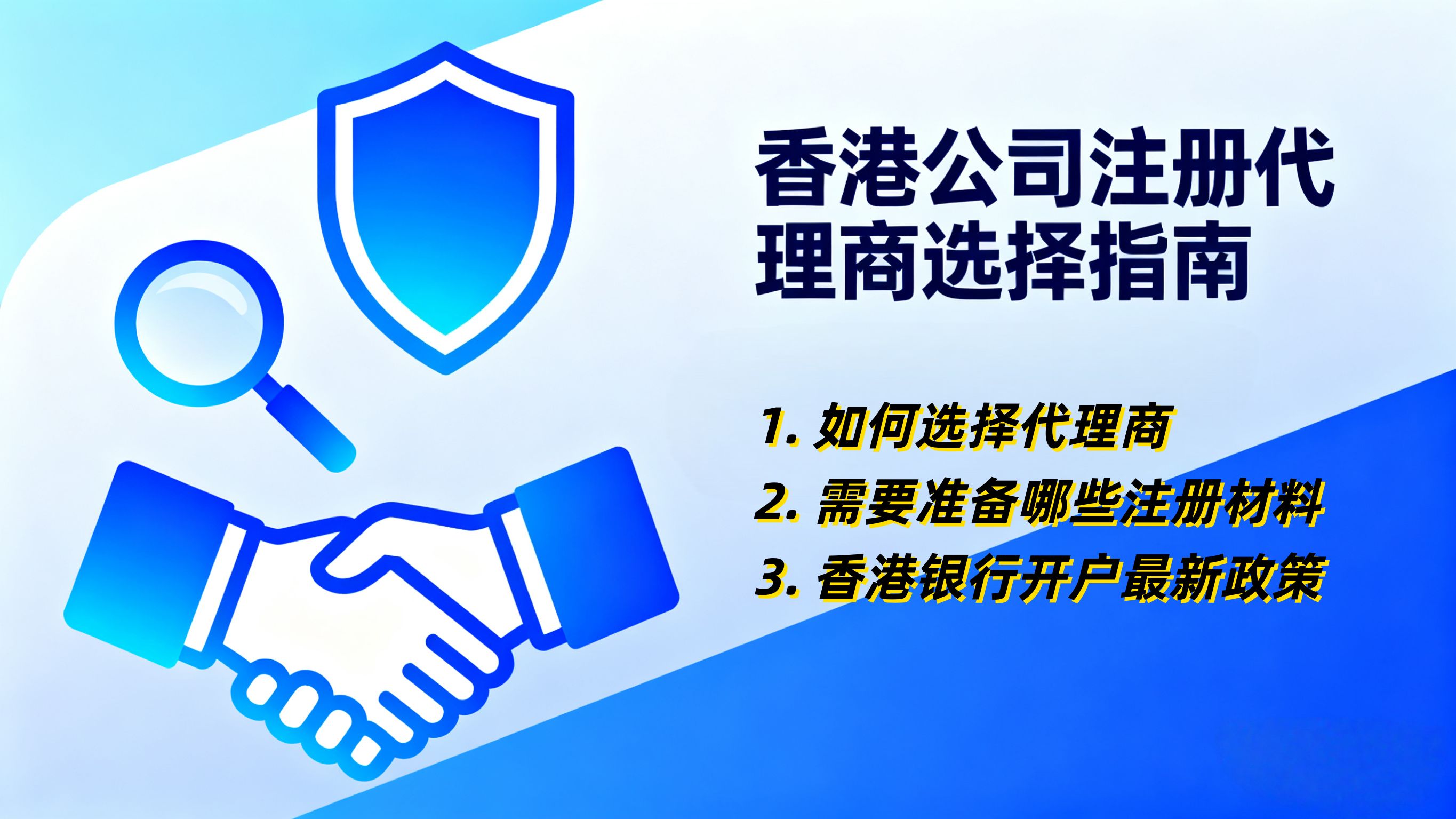 香港公司注册,如何选择代理商?